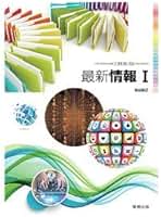 [三訂版]情報A〜ようこそ情報の世界へ〜文部科学省検定済教科書 (情報A) 三訂版]情報A〜ようこそ情報の世界へ〜文部科学省検定